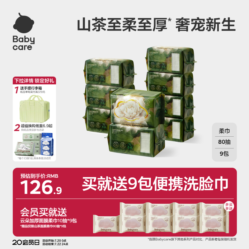 【下拉详情领优惠】babycare山茶柔巾婴儿童一次性洗脸巾超柔加厚