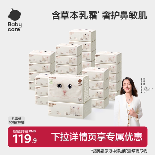 babycare雪柔乳霜纸云柔巾积雪草柔纸巾擦鼻涕纸卫生纸婴儿柔纸巾 - 图0