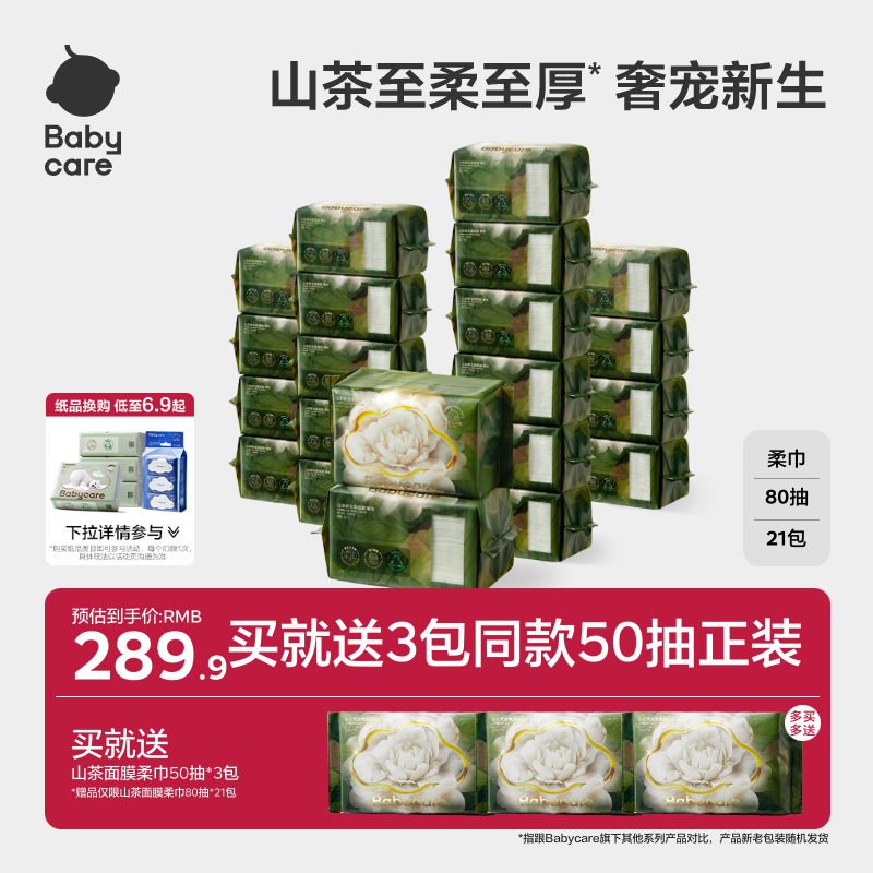 babycare山茶面膜柔巾一次性洗脸湿纸巾婴儿超柔加厚90克非棉柔巾