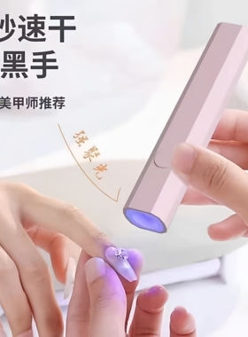 穿戴美甲一字灯小型手持UV光疗机