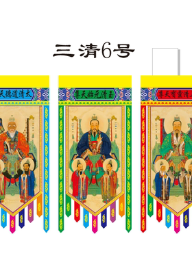 道观装饰吊挂三清左师右圣贡缎布