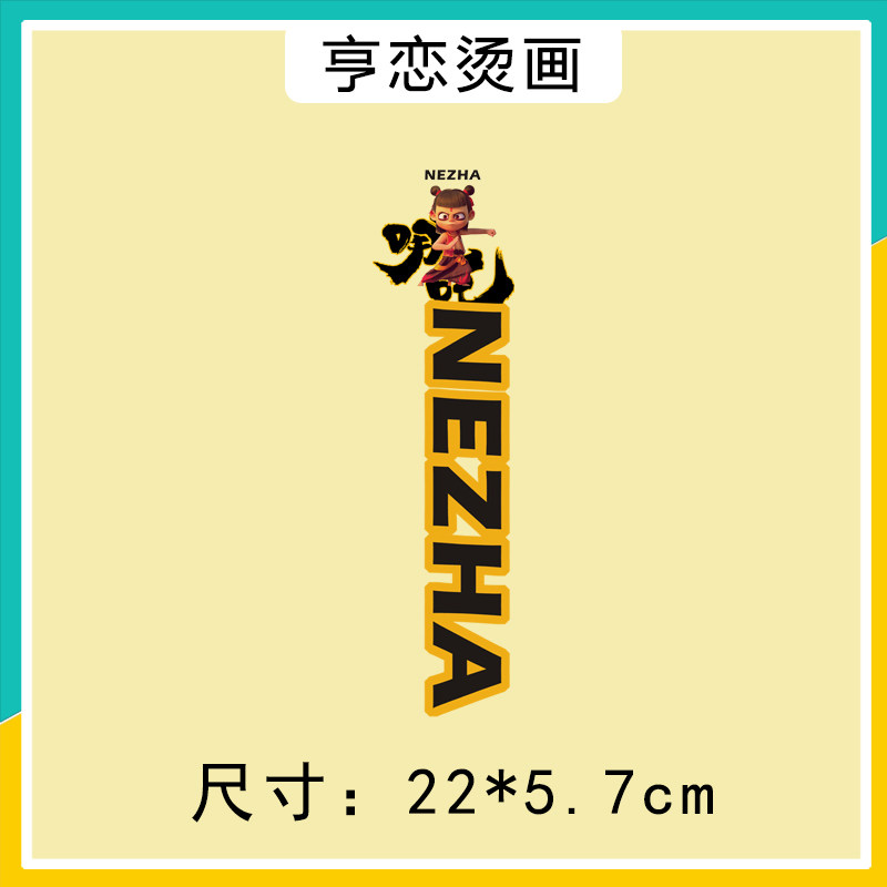 新款国风动漫哪吒魔童图案热转印T恤卫衣装饰贴高弹印花白墨烫画,淘宝优惠券,粉丝福利购,淘宝优惠卷