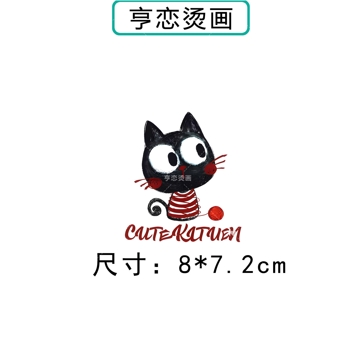 趣味毛线球小猫咪热转印衣服装饰胶印辅料印花高弹白墨胶印烫画贴,淘宝优惠券,粉丝福利购,淘宝优惠卷