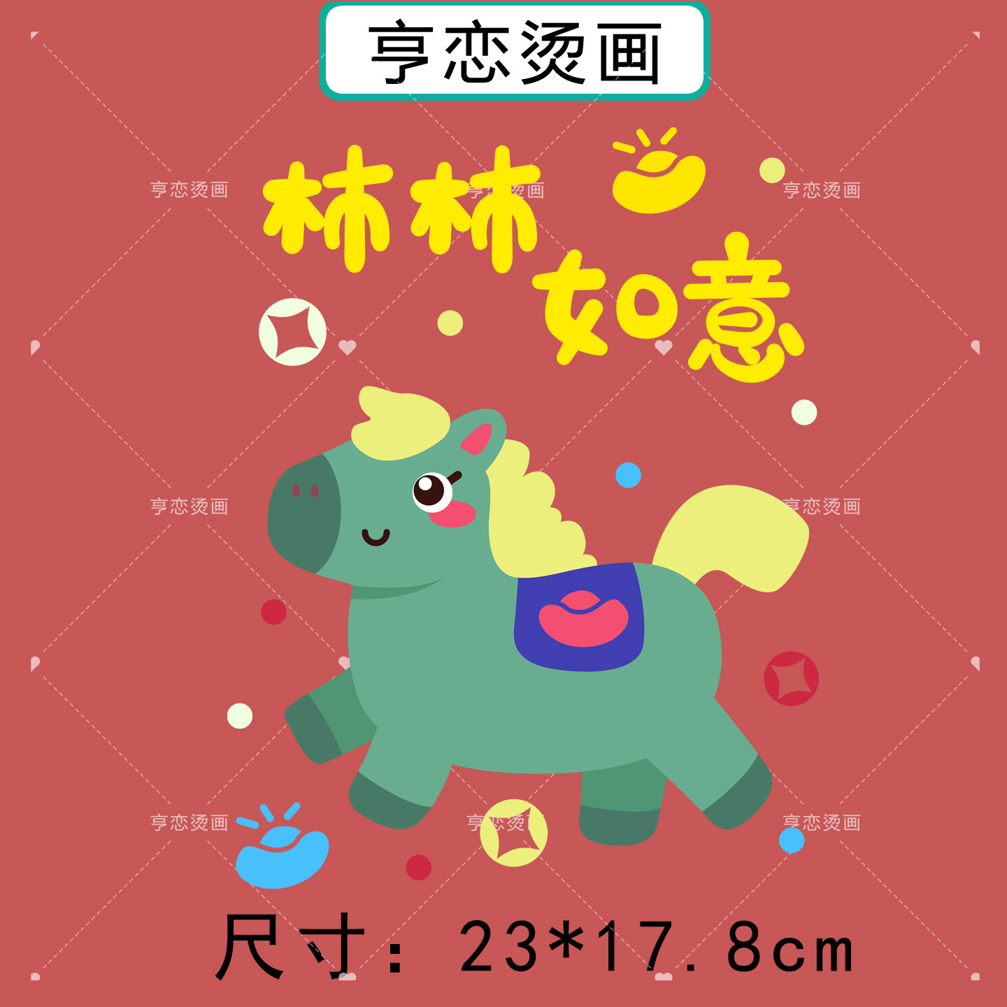 白墨烫画贴马年新年事事如意帆布包衣服热转印图案胶印贴印花贴,淘宝优惠券,粉丝福利购,淘宝优惠卷