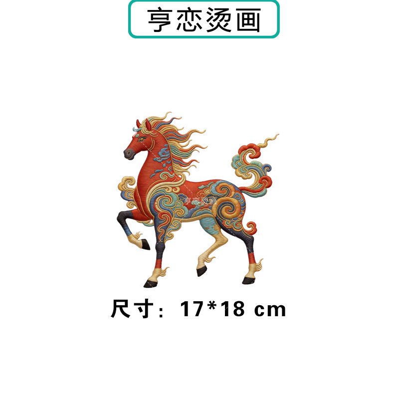 仿刺绣国风祥云红骏马热转印衣服印花装饰贴高弹胶印白墨烫画现货,淘宝优惠券,粉丝福利购,淘宝优惠卷