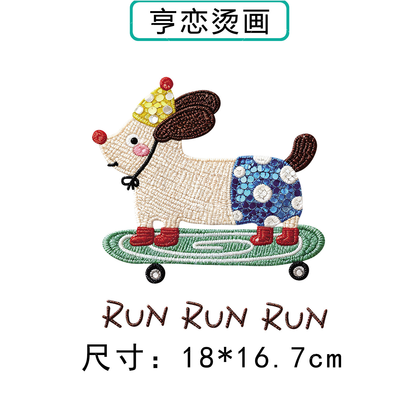 仿珠片可爱滑板小狗图热转印衣服印花装饰辅料高弹胶印白墨烫画贴,淘宝优惠券,粉丝福利购,淘宝优惠卷