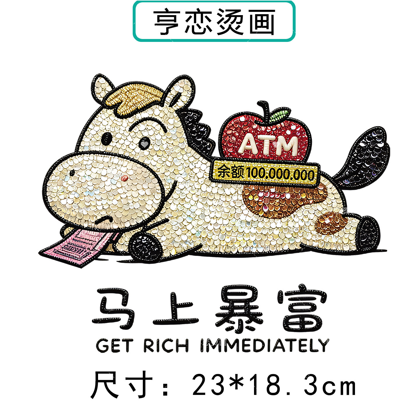 仿珠片马年新年暴富热转印衣服印花装饰辅料高弹胶印白墨烫画贴,淘宝优惠券,粉丝福利购,淘宝优惠卷