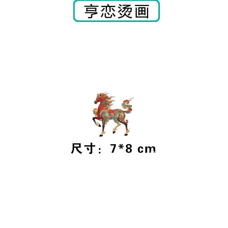仿刺绣国风祥云红骏马热转印衣服印花装饰贴高弹胶印白墨烫画现货,淘宝优惠券,粉丝福利购,淘宝优惠卷