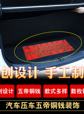 速发五钱压车钱一路平安后备箱用脚垫车摆件汽车挂件