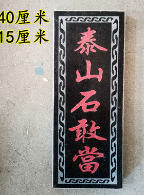 速发石镇当板摆挂件正宗原石切割室内外石板宅敢补角路冲式件
