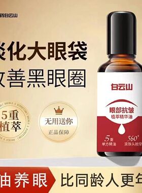 【官方正品拍一发二】白云山紧致抗皱专注眼部精华油男女通用护肤