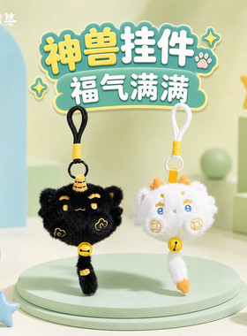 灵瑞集神兽毛绒玩偶挂饰大容量