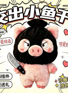 小红书同款打劫小猪玩偶挂件钥匙