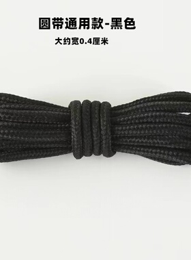 鞋带绳马丁靴鞋带男雪地靴圆形带子女款黑色aj圆绳运动鞋皮鞋靴子