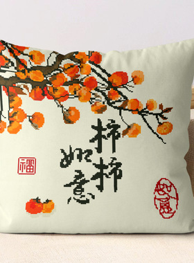 正品十字绣抱枕三面开口枕套新款线绣柿柿如意客厅卧室手工刺绣