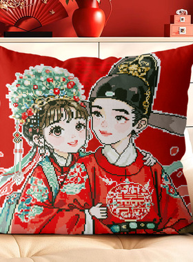 正品精准印花十字绣抱枕三面开口枕套新款线绣手工自绣结婚新郎图