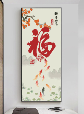 正品十字绣2026新款线绣客厅刺绣事事如意福字九鱼竖版挂画简单刺