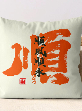 正品十字绣抱枕三面开口枕套2026新款线绣顺风顺水客卧室手工刺绣