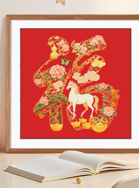 正品十字绣新款线绣客厅刺绣平安福字方形精准印花手工线画