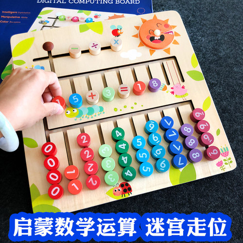 儿童早教数学启蒙教具幼儿园加减法运算数字找位迷宫认知板玩具 - 图0