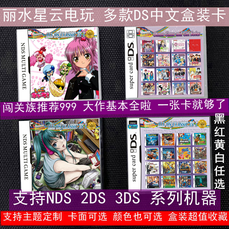 包邮中文NDS游戏卡999合一 NDS/2DS/3DS通用游戏合卡乙女专辑套餐 - 图3