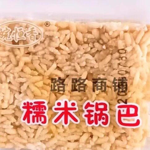 皖恒香糯米锅巴安庆特产炒米小磨炒米粉芝麻粉新日期 - 图0