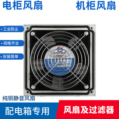 威驰散热风扇803套装工业机柜散热风机配电柜电控箱风扇过滤网组 - 图2