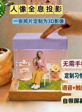 把思念变成永恒陪伴，人像3D投影