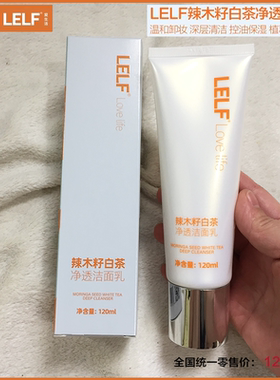LELF爱生活净透洁面乳大时代新品