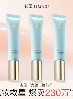 彩棠TIMAGE妆前乳打底隔离霜16H保湿控油隐形毛孔素颜霜正品SH