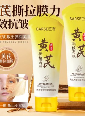 拍一发五黄芪撕拉面膜
