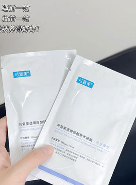 可复美透明质酸钠水润修护面膜