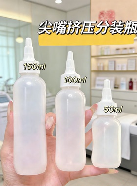 尖嘴挤压瓶精华液导出液分装