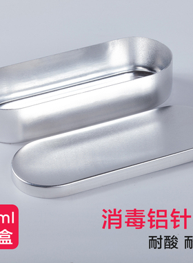 暗疮针铝盒消毒针盒针灸盒针头收纳盒粉刺针美容工具消毒用2050ML