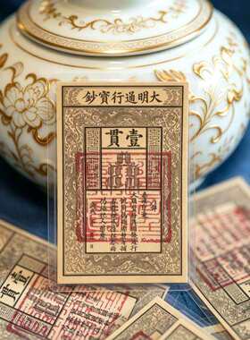 招财纳福国风大明通行宝钞