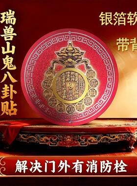 开门见消防栓新款瑞兽山鬼八卦镜镇守护佑平安装饰挂件门贴自粘