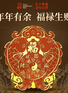 【开门对窗】解决开门见窗户天官赐福门贴福禄双鱼聚气招财墙贴