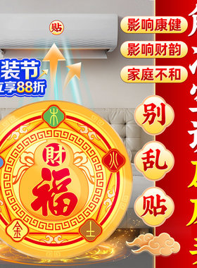 五行财福空调贴解决空调压床头挡财位置福字招财进宝贴化风为财
