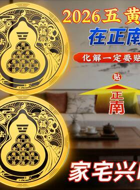 马年专属五黄二黑贴2026五黄星在正南化解五黄星方位家宅平安摆件
