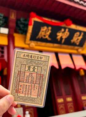 【先生推荐】招财纳福国风大明通行宝钞摆件文创装饰手机贴纸