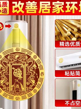 化解空调挡财位压床头对门窗金属贴纸解决空调位置问题财福空调贴