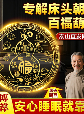 床头朝西隐形贴解决摆件化解冲西贴画主卧室床头吉祥物百福葫芦贴