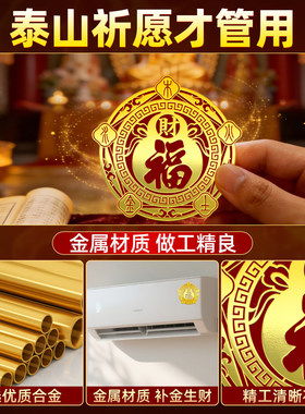 【老师推荐】五行财福空调贴福字财富福禄床头卧室五福专用金属贴