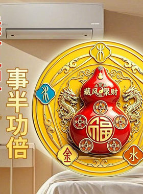 2026新款福禄葫芦五行空调贴阴阳八卦五帝钱福字卧室自粘摆件