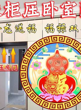 老师解卧室门上方有衣柜橱柜压房门金龙福禄贴五行聚财气摆件贴