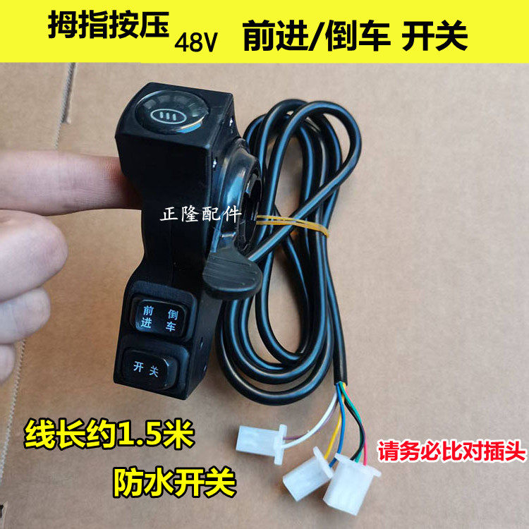 电动独轮车拇指转把前进倒车/高中低速 开关多种可选 48V右手,淘宝优惠券,粉丝福利购,淘宝优惠卷