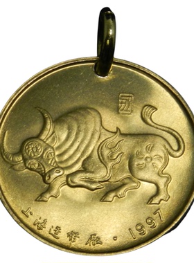 上海造币厂1997年丁丑牛年生肖吊坠生肖牛钥匙扣挂项坠首饰 30mm