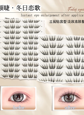颖睫【小薄片】情缘三折叠睫毛单簇免胶分段式假眼睫毛贴浓密款