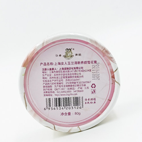 上海女人玉兰清新养颜雪花膏80g面霜擦脸油润肤改善干燥 - 图2