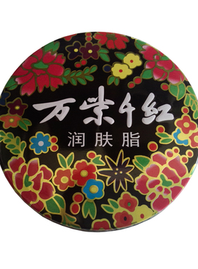 10个包邮 万紫千红润肤脂40g护肤脂大铁盒润肤霜老牌国货香脂友谊